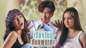 เรื่องใหม่กับแฟนเก่า — foto 2