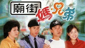 廟街·媽·兄弟 — foto 1
