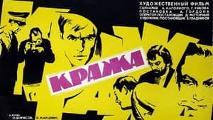 Кража — foto 1