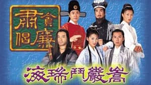 海瑞鬥嚴嵩 — foto 1