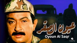 عيون الصقر — foto 1