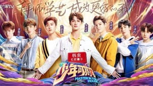 少年可期 — foto 1