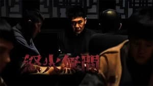 怒火无间 — foto 1
