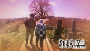 新日本風土記 — foto 1