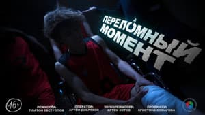 Переломный момент — foto 1