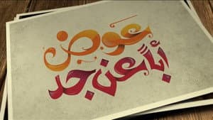 عوض ابا عن جد — foto 1