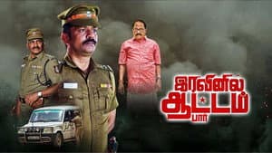 இரவினில் ஆட்டம் பார் — foto 1