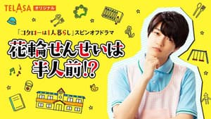 花輪せんせいは半人前!? — foto 1