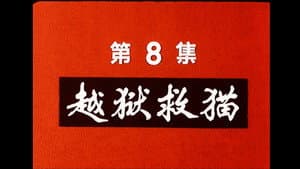 Episodio 8
