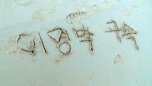 저수지 게임 — foto 7