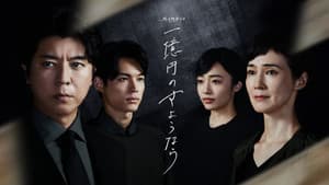 一億円のさようなら — foto 1
