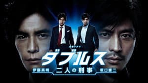 ダブルス〜二人の刑事 — foto 1