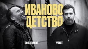 Иваново детство: Иван Ургант и Николай Солодников — foto 1