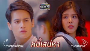 หนี้เสน่หา — foto 1