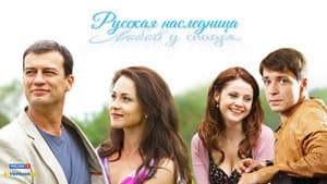 Русская наследница — foto 1