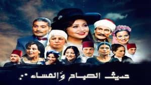 حديث الصباح والمساء — foto 1
