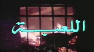 اللعبة — foto 1