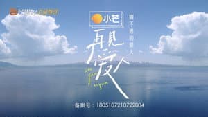 猜不透的爱人 — foto 1