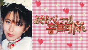 おそるべしっ!!! 音無可憐さん — foto 1