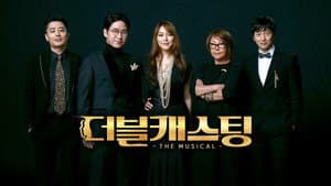 더블캐스팅 — foto 1