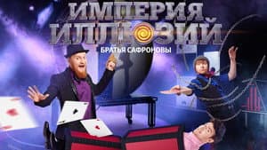 Империя иллюзий: Братья Сафроновы — foto 1