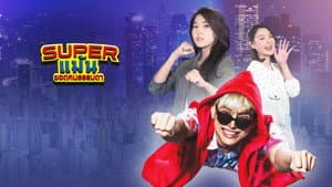 Super แม้น ยอดคนธรรมดา — foto 1
