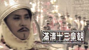 滿清十三皇朝 — foto 1