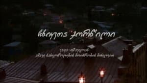 ჩხიკვთა ქორწილი — foto 1