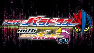 仮面ライダーエグゼイド トリロジー アナザー・エンディング 仮面ライダーパラドクスwithポッピー — foto 1