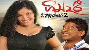 ගින්දරී: බහුබූතයෝ 2 — foto 1