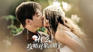 什么！攻略对象出错了 — foto 1