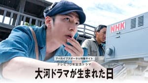 大河ドラマが生まれた日 — foto 1