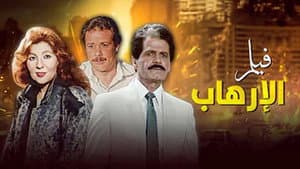 الإرهاب — foto 4