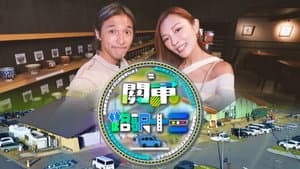 關東．路駅十三 — foto 1
