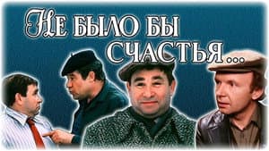 Не было бы счастья... — foto 1