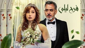 فرح ليلى — foto 1
