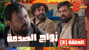 Episodio 3
