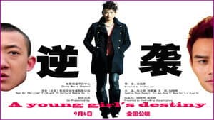 逆袭 — foto 1