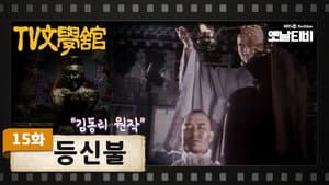 등신불 — foto 1
