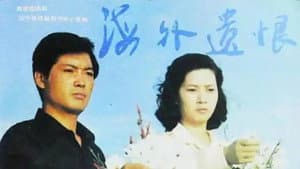 海外遗恨 — foto 1