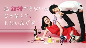 私 結婚できないんじゃなくて、しないんです — foto 1
