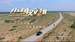 小镇双雄 — foto 1