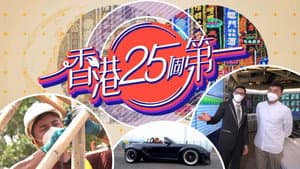 香港25個第一 — foto 1