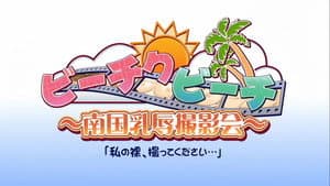 ビーチクビーチ～南国乳辱撮影会～ — foto 2