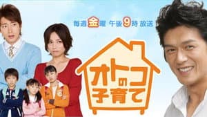 オトコの子育て — foto 1