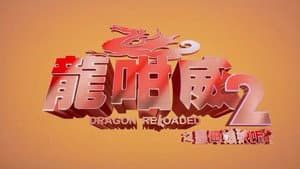 龍咁威2之皇母娘娘呢? — foto 4