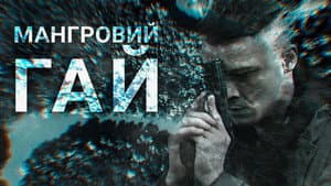 Мангровий гай — foto 1