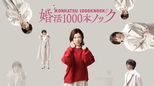 婚活1000本ノック — foto 3