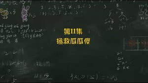 Episodio 11