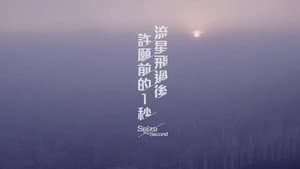 流星飛過後許願前的一秒 — foto 1